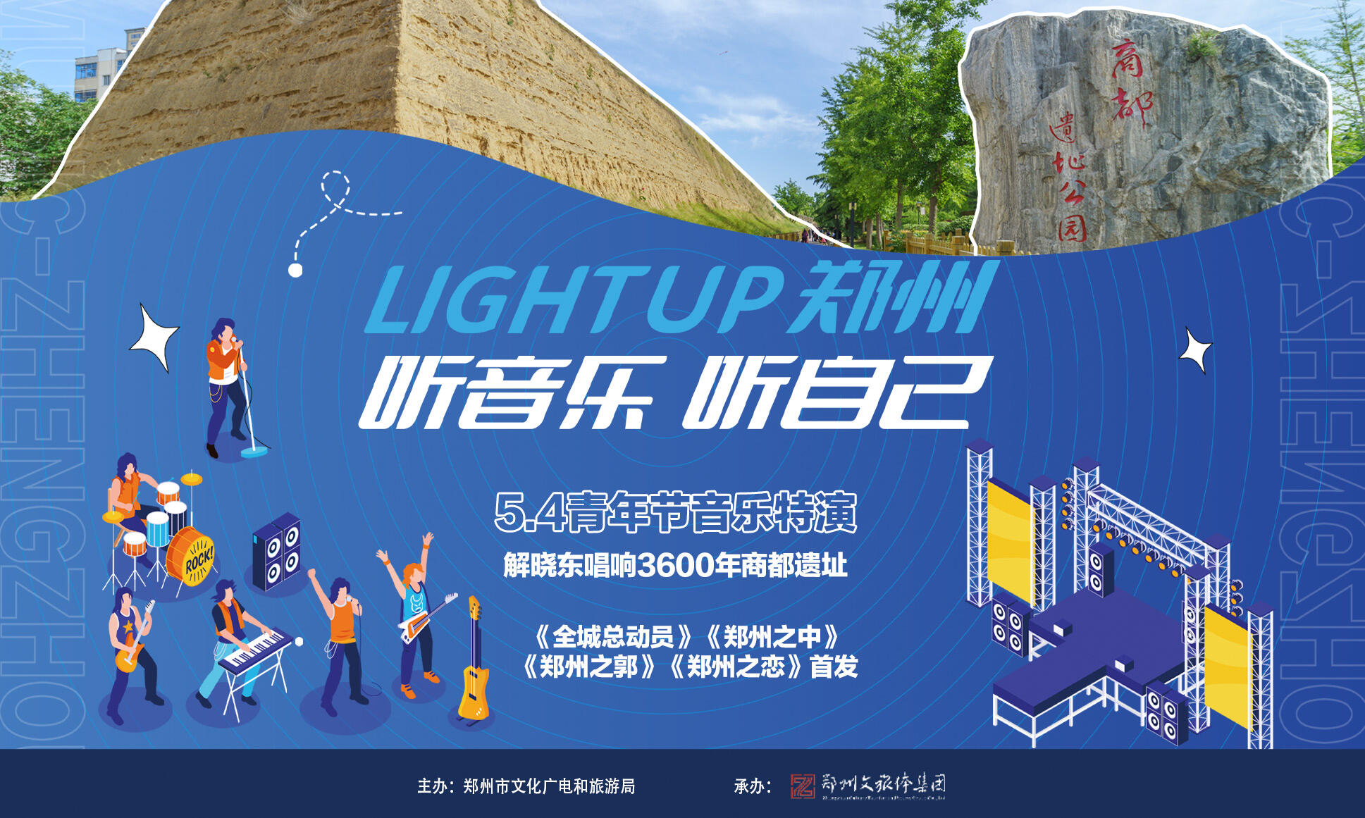 Light Up！郑州！5.4青年节音乐特演——解晓东唱响3600年商都遗址