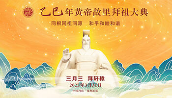 乙巳年黄帝故里拜祖大典