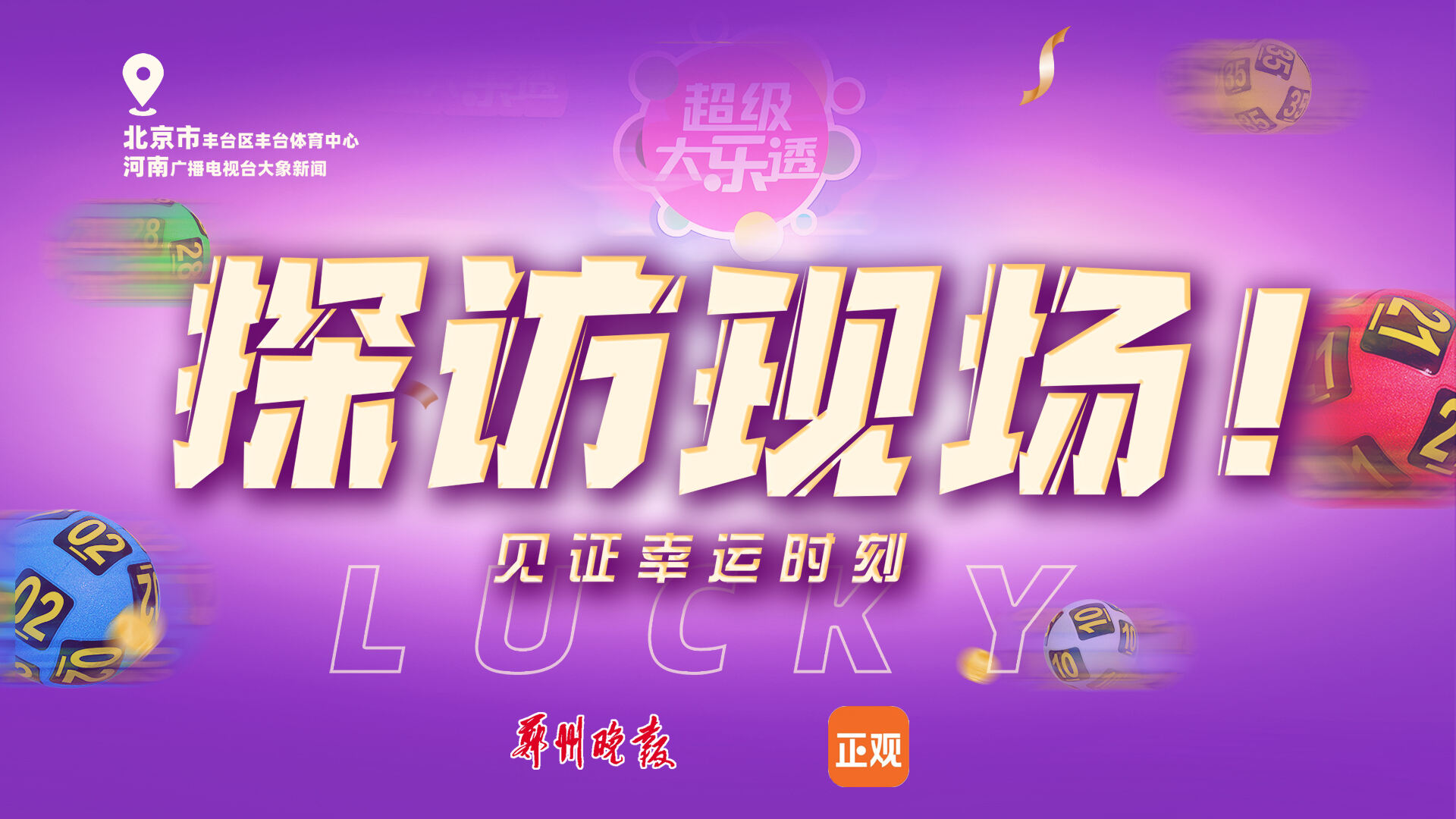 直击体彩开奖！见证幸运时刻