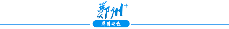 郑州＋