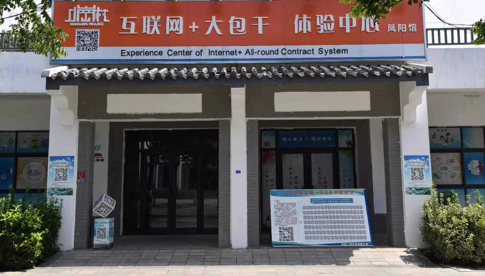 互联网+大包干体验中心.jpg