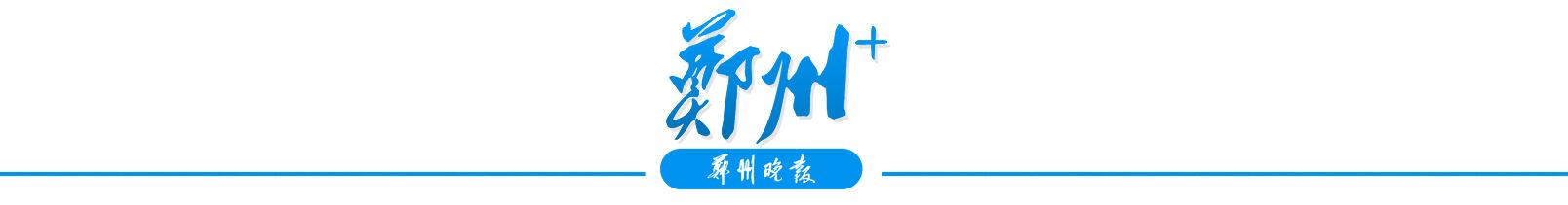 郑州02.jpg