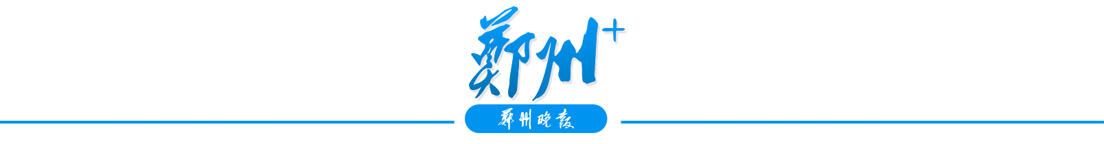 郑州02.jpg