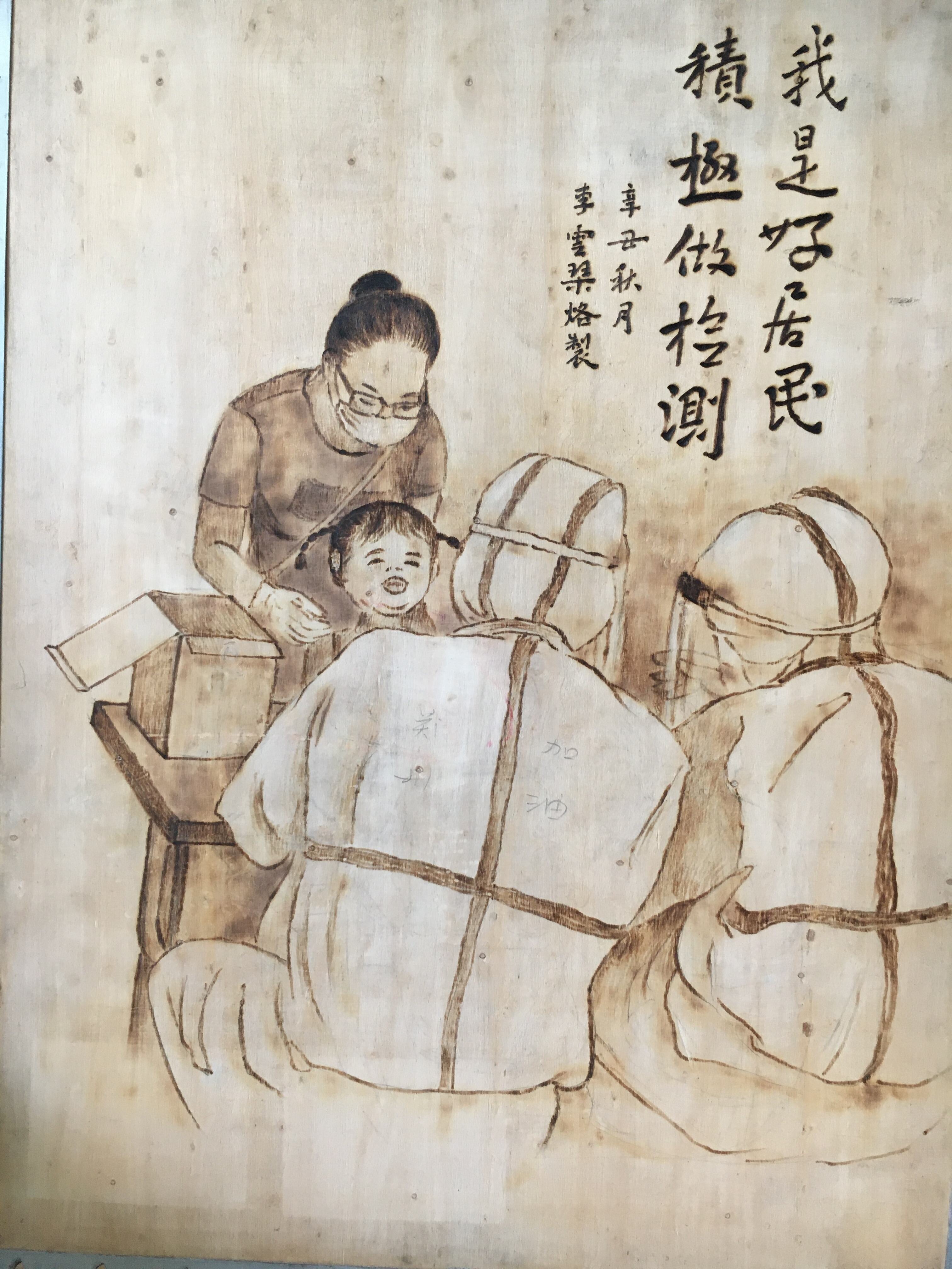 烙画作品《积极做核酸 我是好居民》