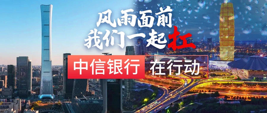 中信配图.jpg 中信配图.jpg