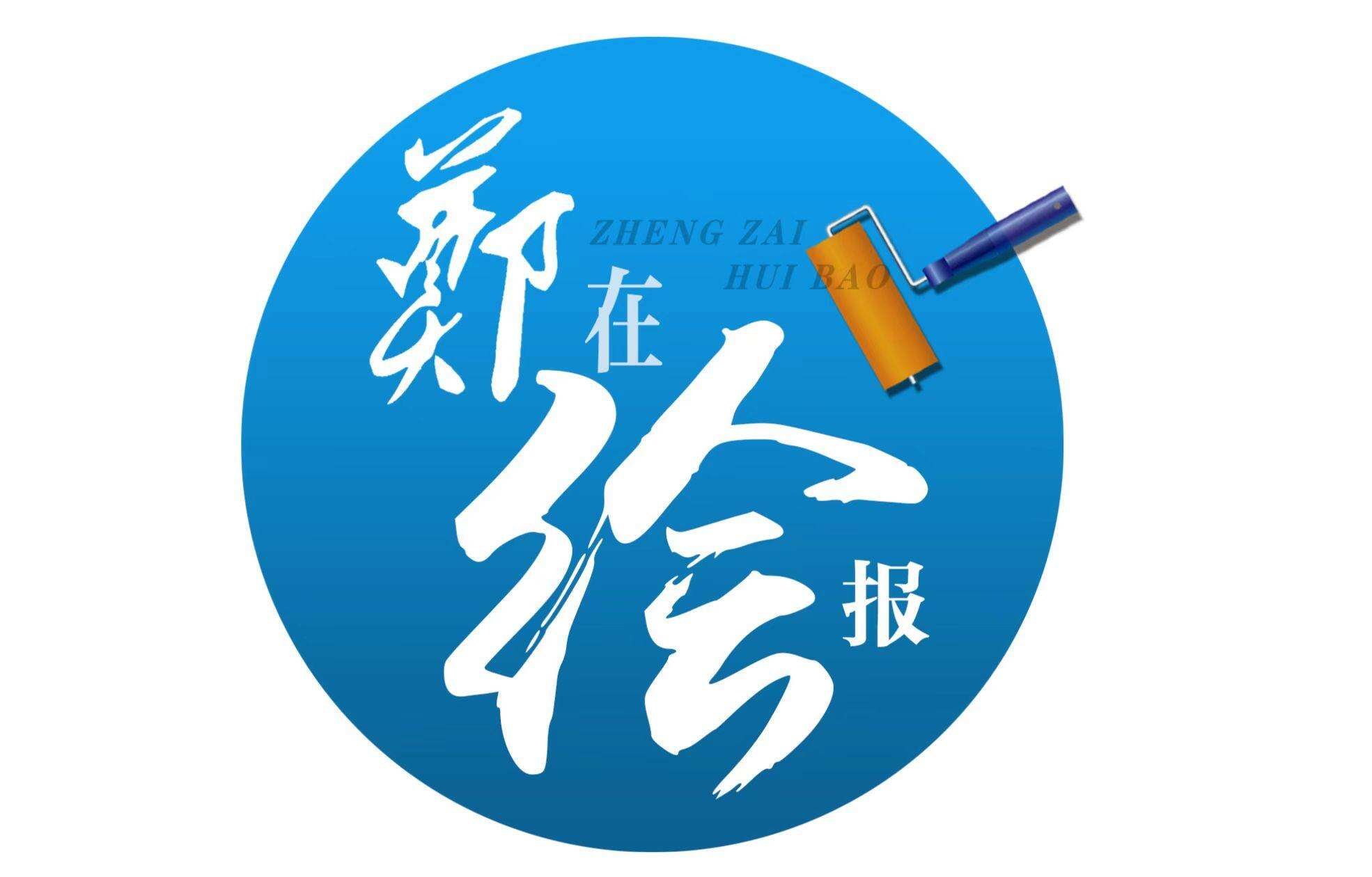 郑在绘报 | 国庆假期出行，这份安全提示请收好！