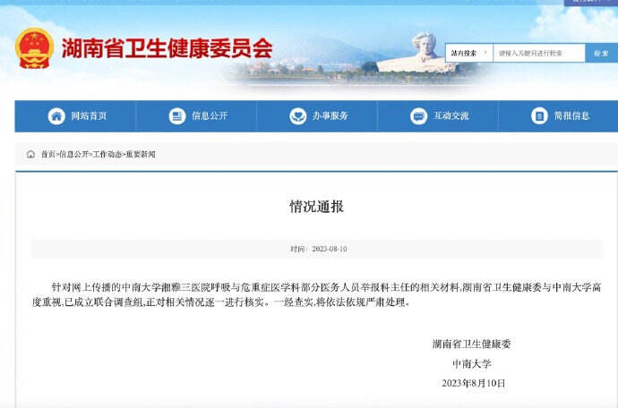 湖南成立联合调查组 调查湘雅三医院科主任被举报事件