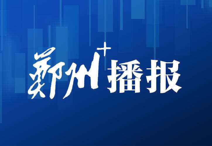 郑州市扎实推进见义勇为事业高质量发展