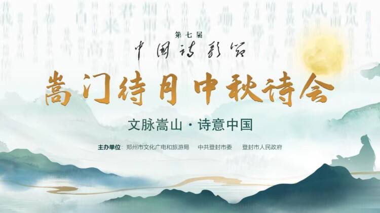 第七届中国诗歌节“文脉嵩山·诗意中国”嵩门待月中秋诗会