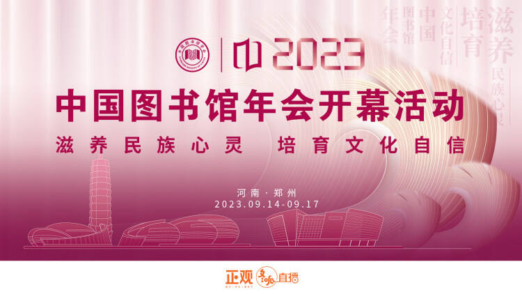2023年中国图书馆年会开幕活动