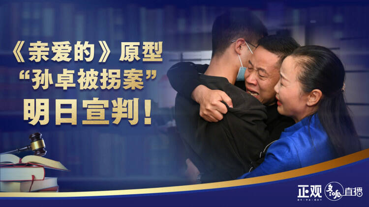 《亲爱的》原型“孙卓被拐案” 明日宣判！