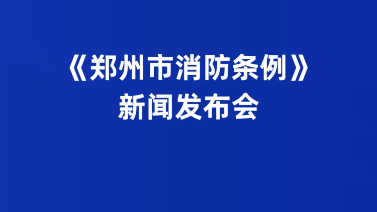 《郑州市消防条例》新闻发布会
