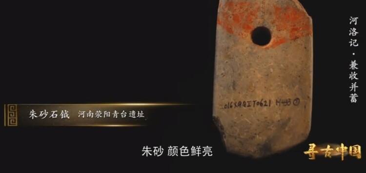 央视《寻古中国》关注荥阳：5000多年前的朱砂石钺