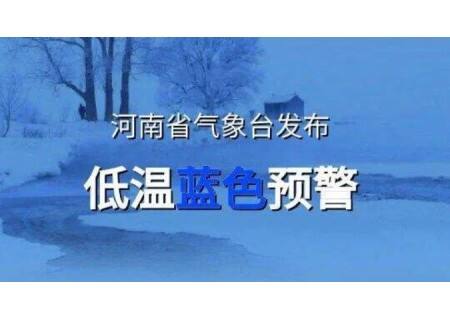 局部零下17℃， 河南发布低温蓝色预警