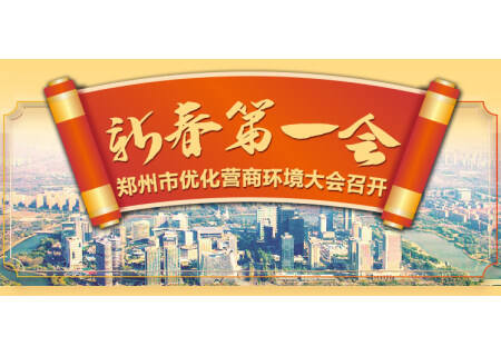 郑州“新春第一会”