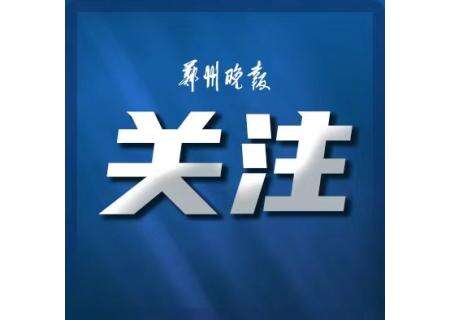 降水持续，郑州市气象台发布暴雨黄色预警信号