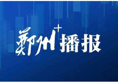 最高补贴500元！郑州电动自行车以旧换新活动线上渠道明日开启