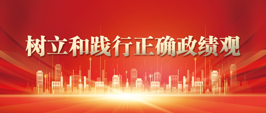树立和践行正确政绩观