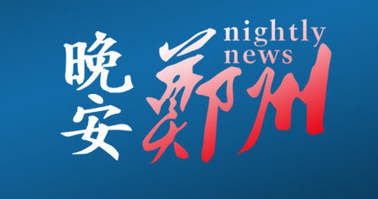 晚安郑州