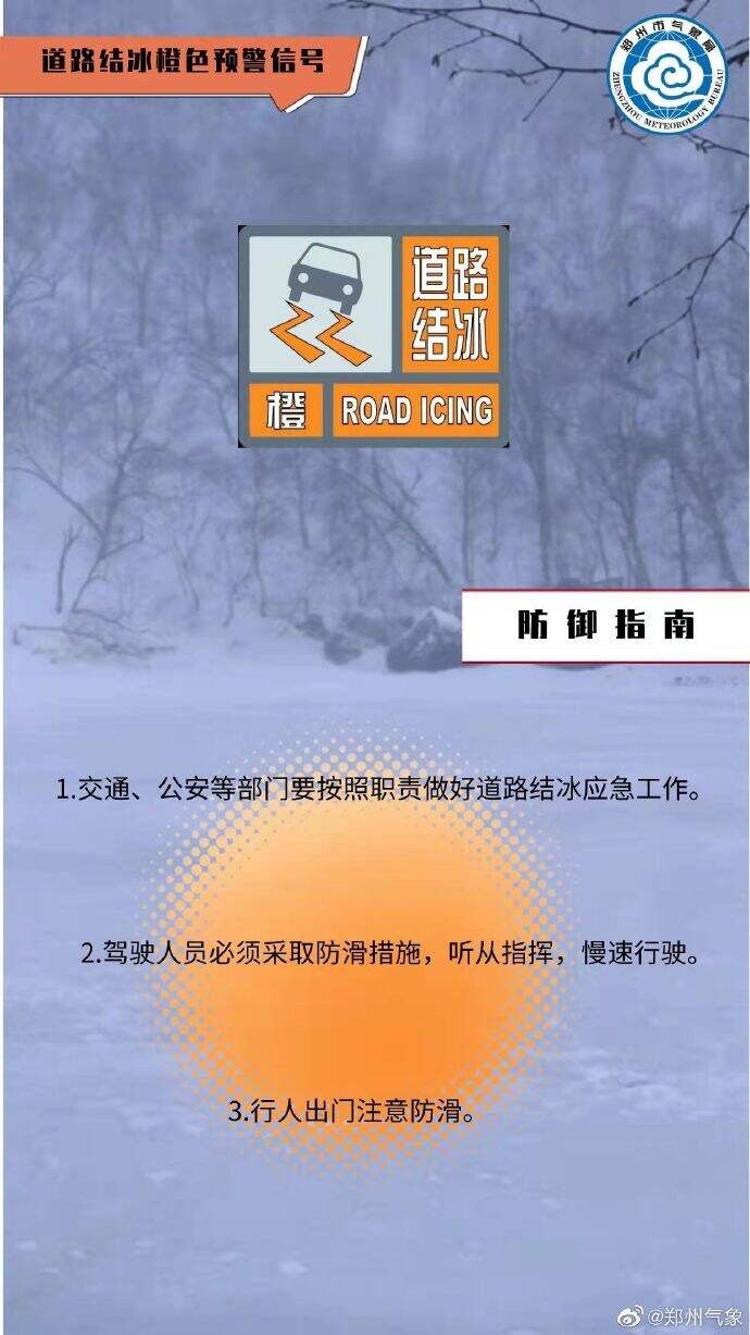 鄭州市氣象臺1月23日6時10分繼續發佈道路結冰橙色預警信號:受低溫和