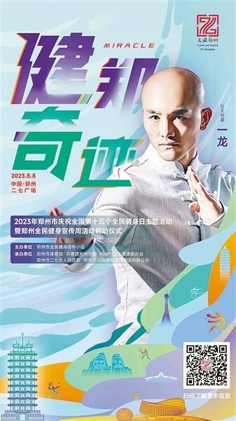 聚焦第十五个“全民健身日” 功夫明星一龙：世界功夫看中国 中国功夫看郑州