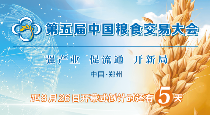 第五届中国粮食交易大会开幕式倒计时5天