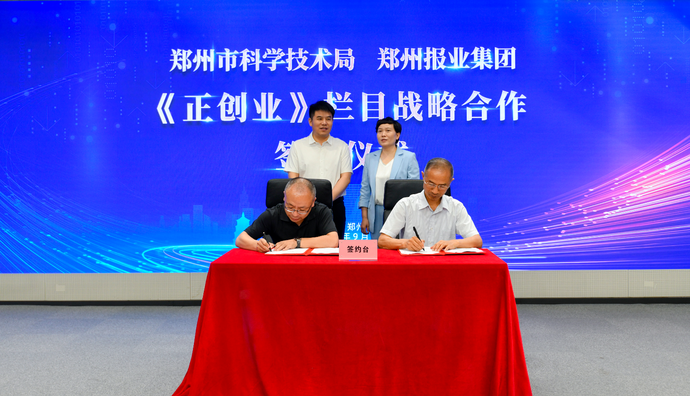 办好《正创业》 推动“科技郑州”建设 市科技局与郑州报业集团签订战略合作