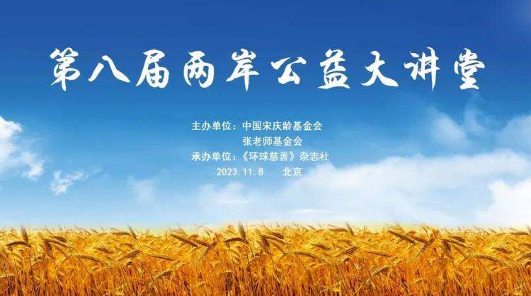 第八届两岸公益大讲堂在北京举办