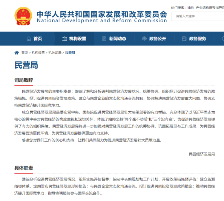 国家发改委民营经济发展局网页上线，明确具体职责