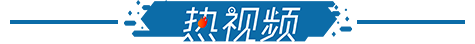 热视频2.png