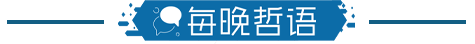 每晚哲语2.png