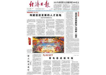 今天《经济日报》头版头条报道郑州：构建促进发展的人才高地