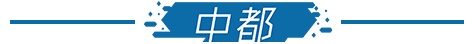 中都2.png