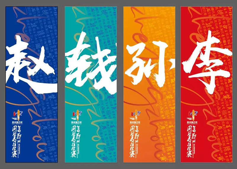 背姓氏大旗,跑商都赛道!2019郑马70位"姓氏旗手"是他们!