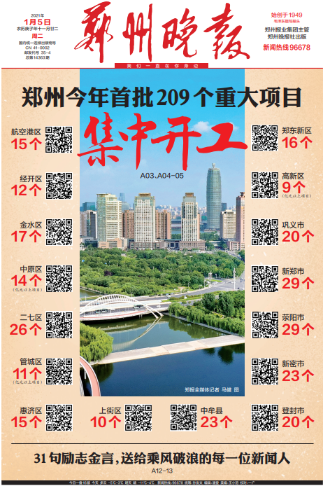 郑州晚报截图为早日实现"首季开门红"目标,1月4日,2021年元旦后的第一