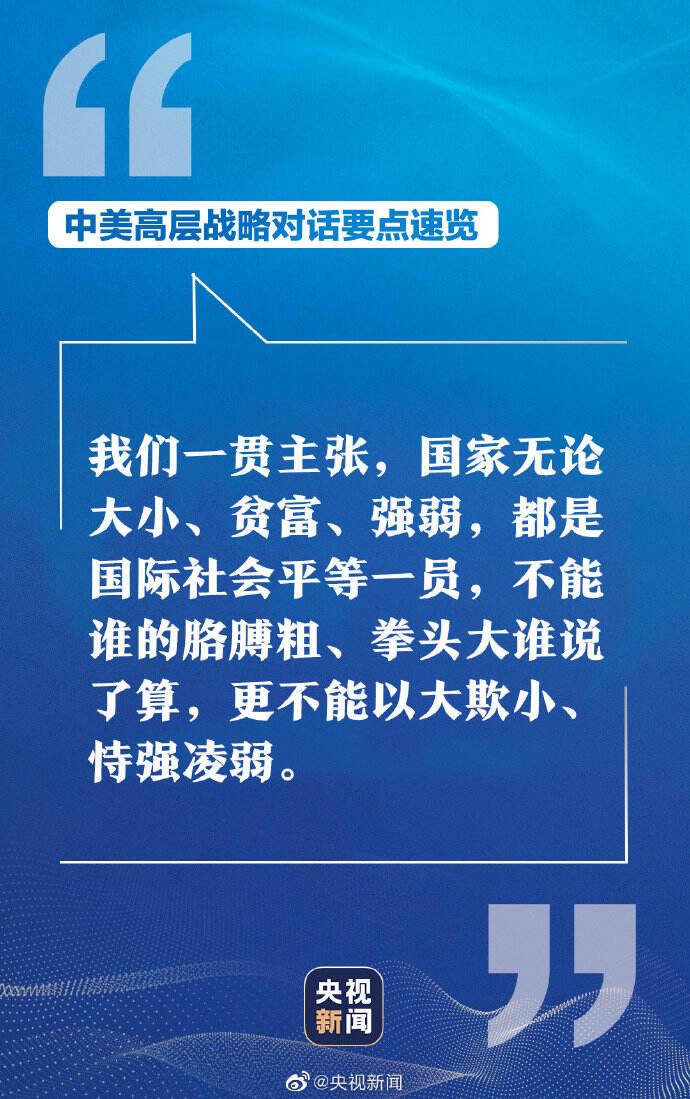 为中国点赞!一组图速览中美高层战略对话要点