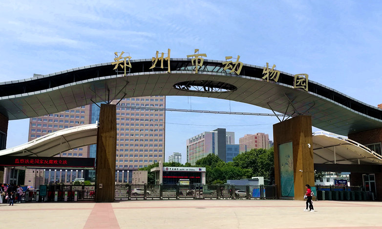 郑州市动物园是河南省唯一一座专业性动物园,饲养的一百多种近千只