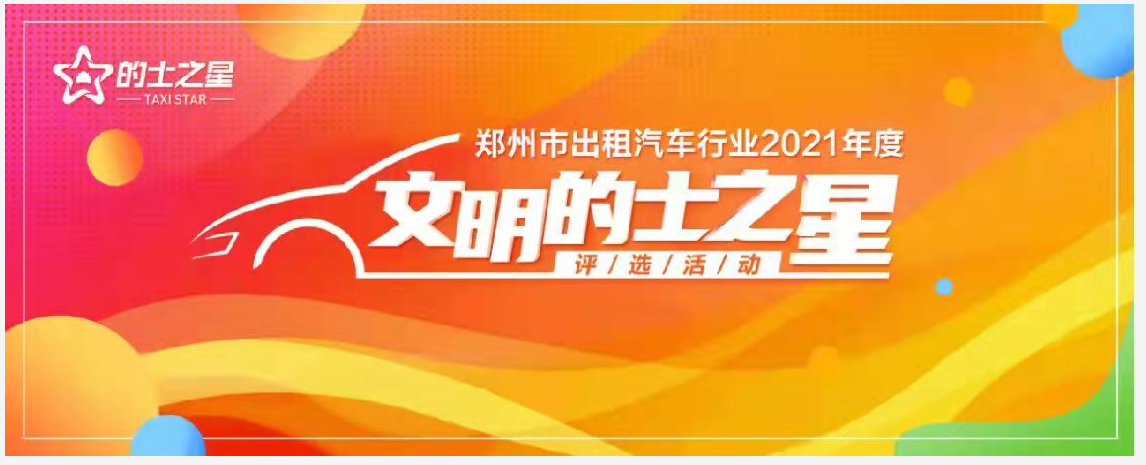 鄭州市文明的士之星評選活動進入審核階段評分標準達65項前十名每人可