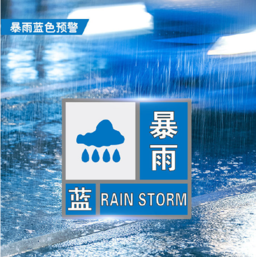 河南省气象台发布暴雨蓝色预警