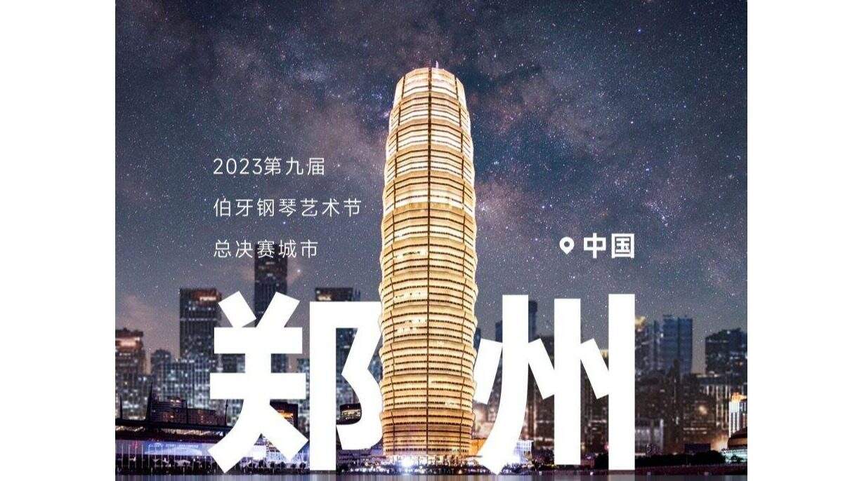 一切美好“郑”式发生 2023伯牙钢琴艺术节全国总决赛明日郑州开赛