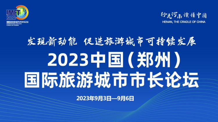 发现新动能 促进旅游城市可持续发展 2023中国（郑州）国际旅游城市市长论坛将于9月3日至6日举行