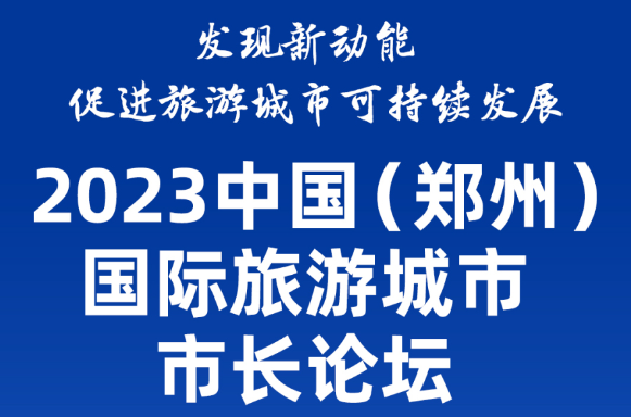 中国（郑州）国际旅游城市市长论坛重点旅游城市联播明日上午开播