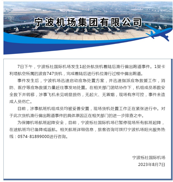 宁波机场一外航货机滑出跑道，未造成人员伤亡