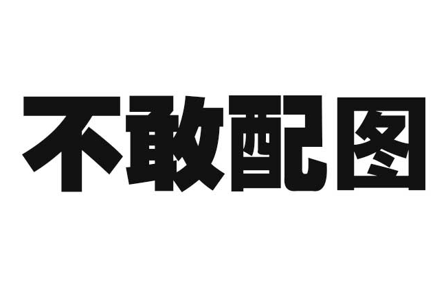 “我侵权了我自己？”视觉中国回应