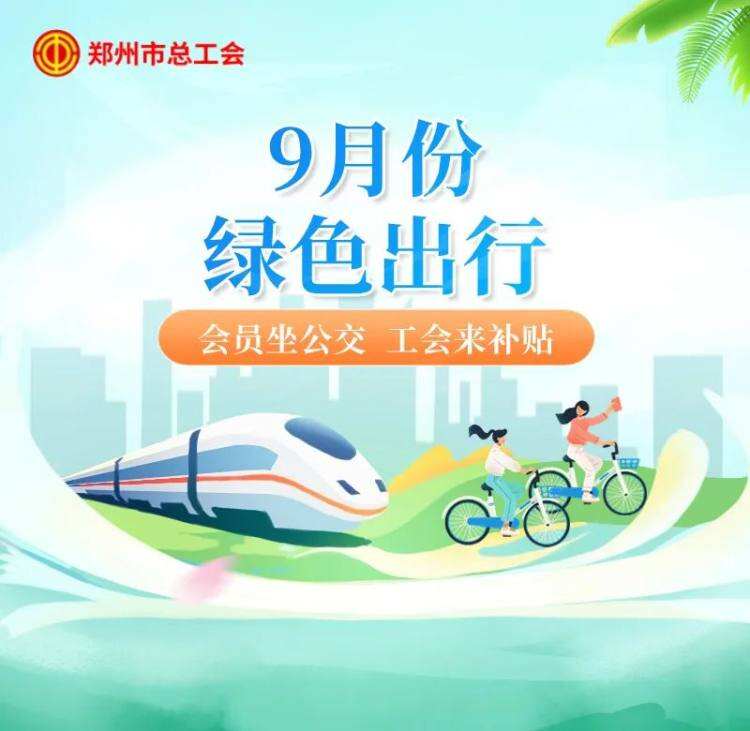 郑州9月份绿色出行开启，新卡激活可享全额补贴