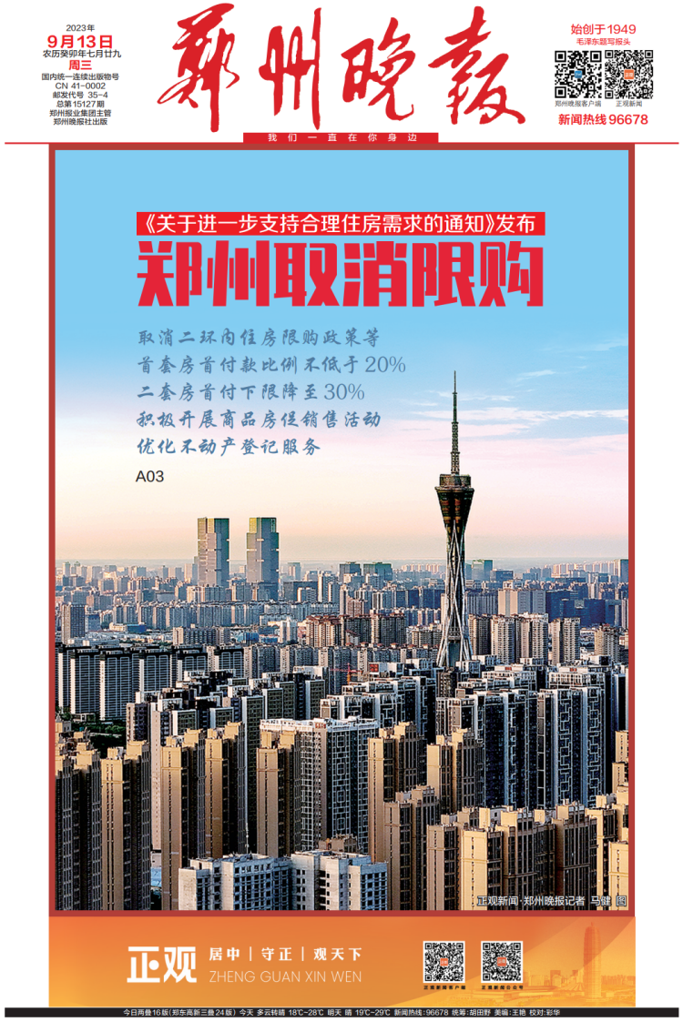 郑州取消住房限购限售 二套房首付下限降到30%