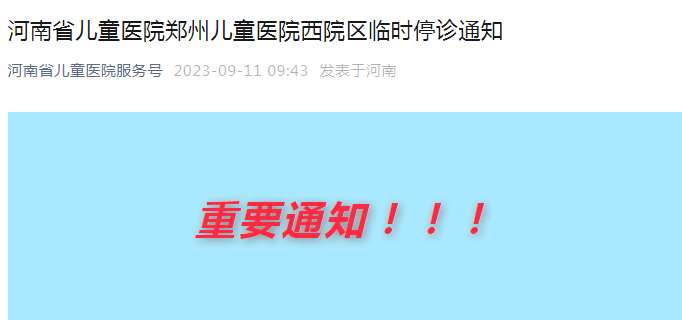 提醒！河南省儿童医院西院区临时停诊