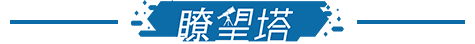 瞭望塔2.png 瞭望塔2.png