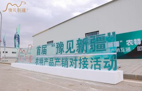 豫见新疆农特产品产销对接会成功举办