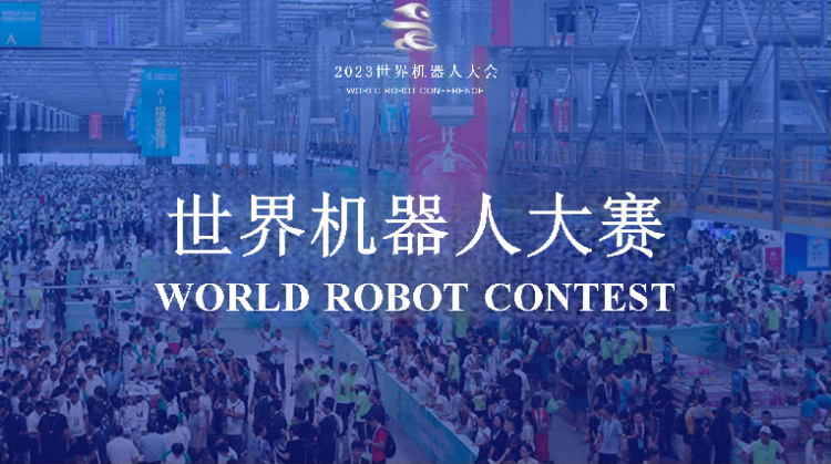 郑州获得2023年世界机器人大赛锦标赛承办权，大赛志愿者招募已经开始